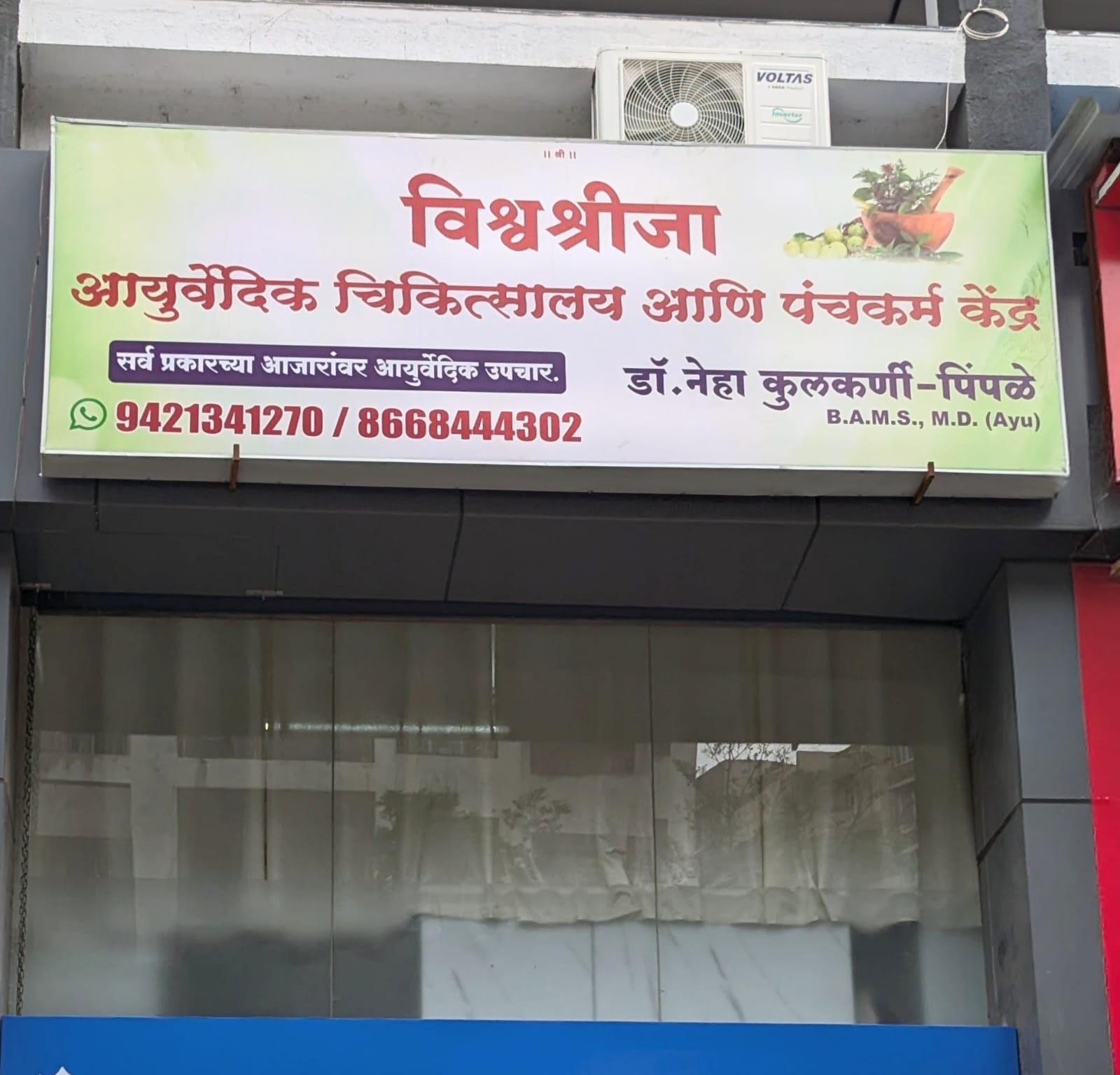 Vishwashreeja Ayurvedic Clinic reception area in Ravet Pune